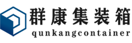 丰泽集装箱 - 丰泽二手集装箱 - 丰泽海运集装箱 - 群康集装箱服务有限公司